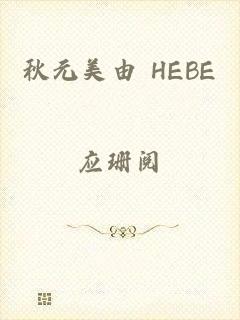 秋元美由 HEBE